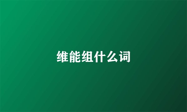 维能组什么词