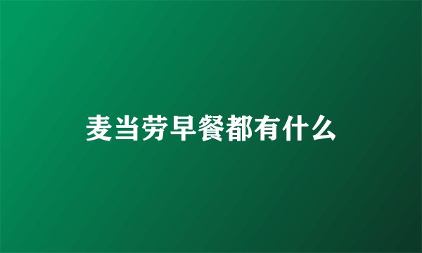 麦当劳早餐都有什么
