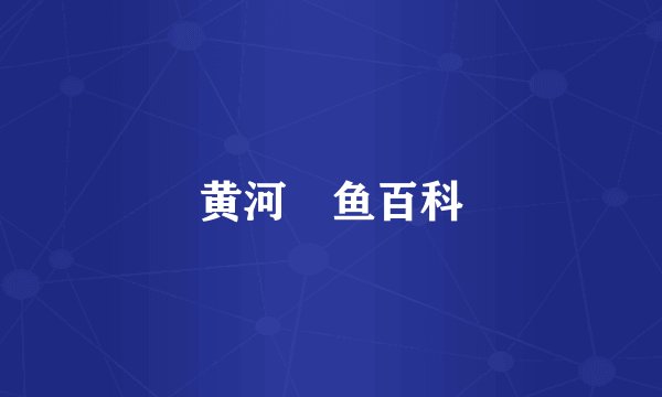 黄河鱽鱼百科