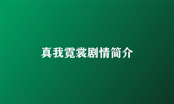 真我霓裳剧情简介