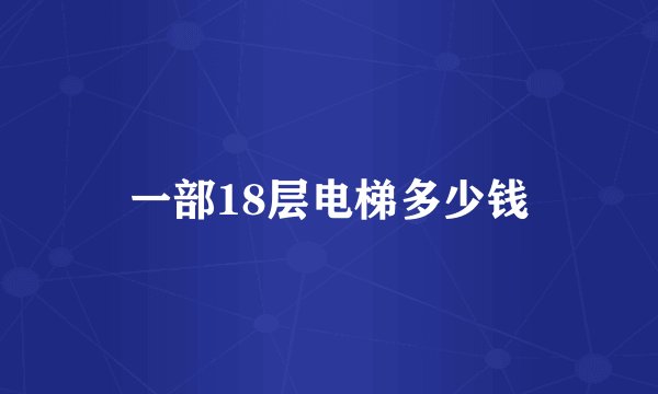 一部18层电梯多少钱