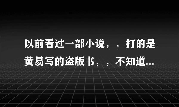 以前看过一部小说,,打的是黄易写的盗版书,,不知道名字内容是写异能的书,主角有2个,一个姓郭另外一个