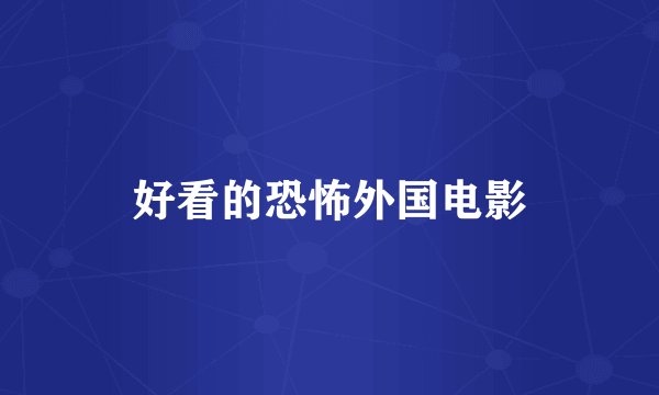 好看的恐怖外国电影