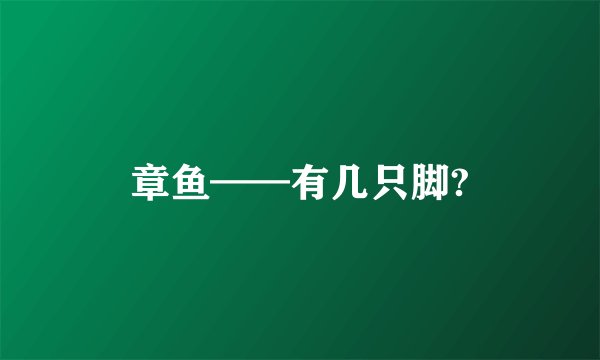 章鱼——有几只脚?