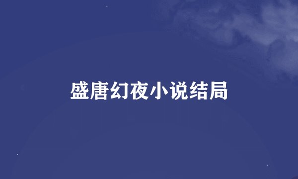 盛唐幻夜小说结局