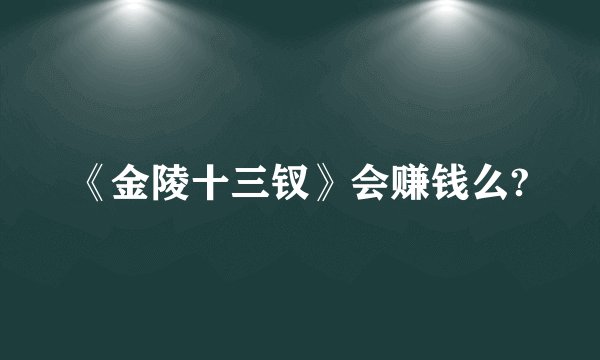 《金陵十三钗》会赚钱么?