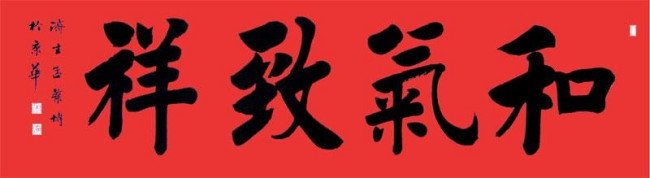 和顺致祥是成语吗？