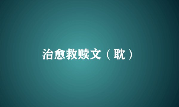 治愈救赎文（耽）