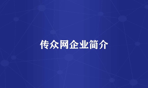 传众网企业简介