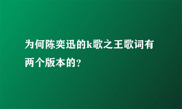 为何陈奕迅的k歌之王歌词有两个版本的？