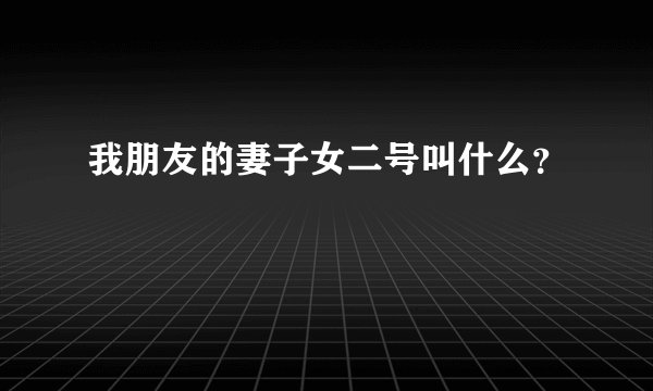 我朋友的妻子女二号叫什么？