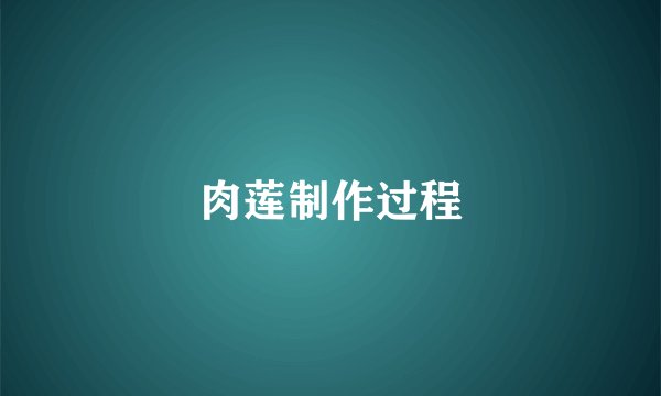 肉莲制作过程