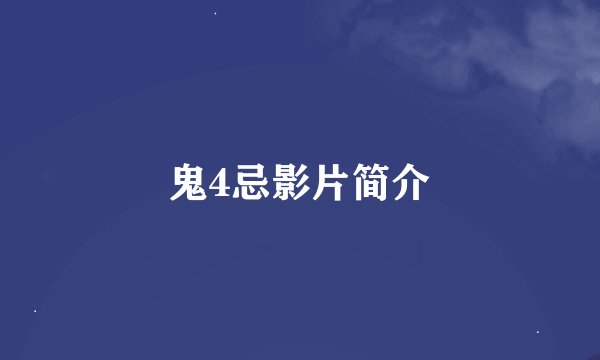鬼4忌影片简介