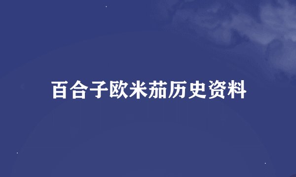 百合子欧米茄历史资料