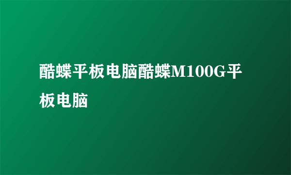 酷蝶平板电脑酷蝶M100G平板电脑