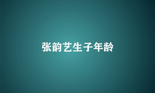 张韵艺生子年龄