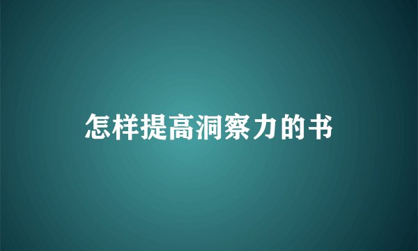 怎样提高洞察力的书
