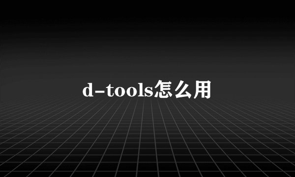 d-tools怎么用