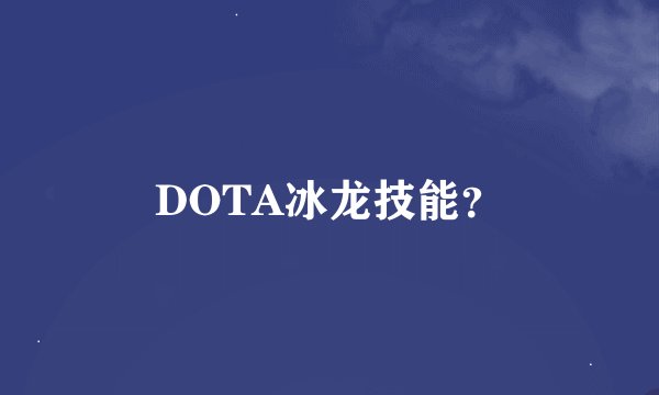DOTA冰龙技能？