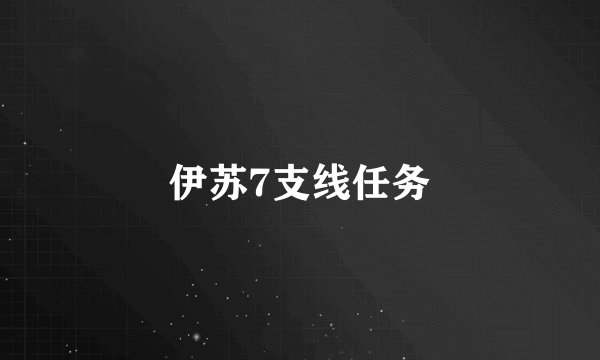 伊苏7支线任务