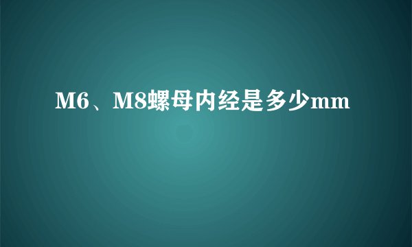 M6、M8螺母内经是多少mm