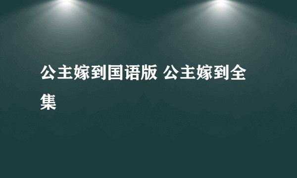 公主嫁到国语版 公主嫁到全集