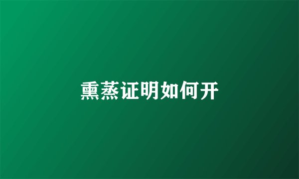 熏蒸证明如何开