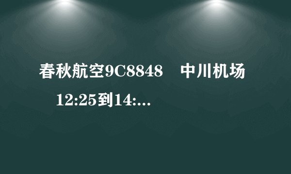 春秋航空9C8848 中川机场 12:25到14:50浦东机场出飞机到2号地铁站要多长时间目的地是虹桥火车站