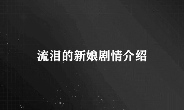 流泪的新娘剧情介绍