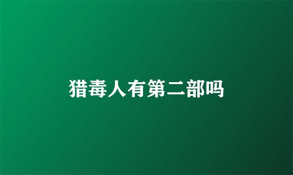 猎毒人有第二部吗