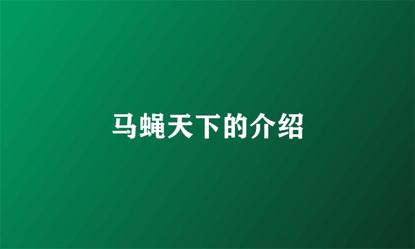 马蝇天下的介绍