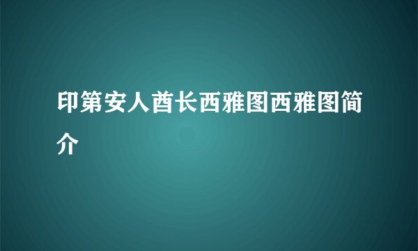 印第安人酋长西雅图西雅图简介