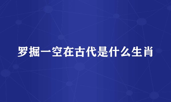 罗掘一空在古代是什么生肖