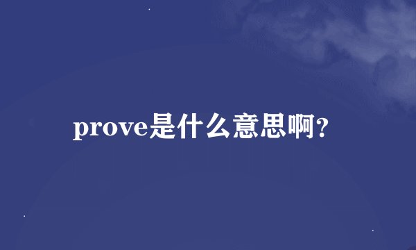prove是什么意思啊？
