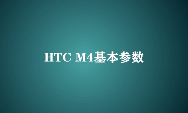 HTC M4基本参数