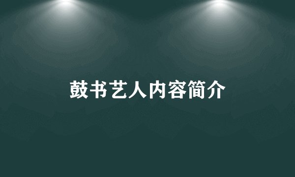 鼓书艺人内容简介