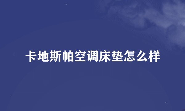 卡地斯帕空调床垫怎么样