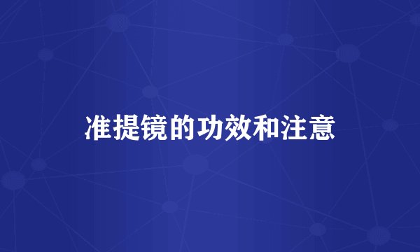 准提镜的功效和注意