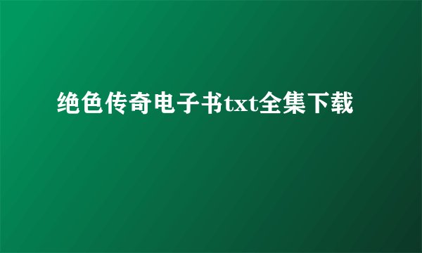 绝色传奇电子书txt全集下载