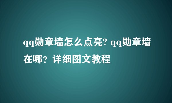 qq勋章墙怎么点亮? qq勋章墙在哪？详细图文教程