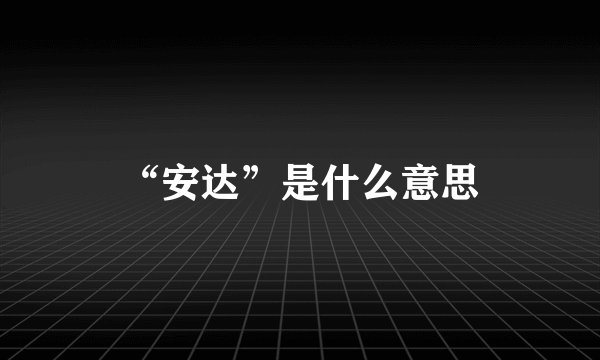 “安达”是什么意思