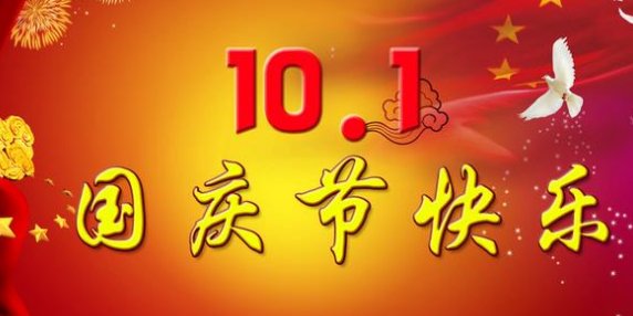 国庆节八字祝福语