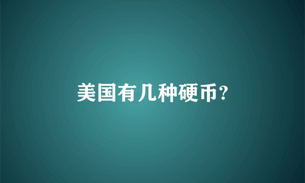美国有几种硬币?