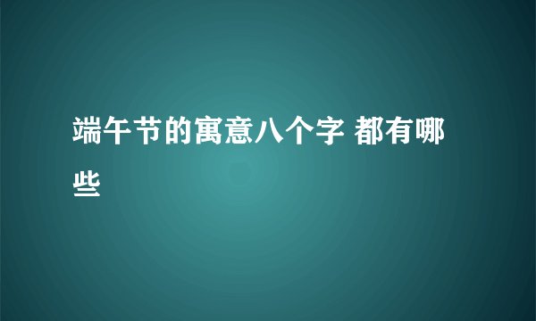 端午节的寓意八个字 都有哪些