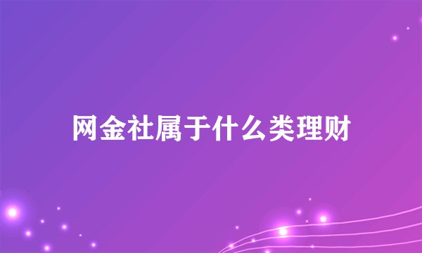 网金社属于什么类理财