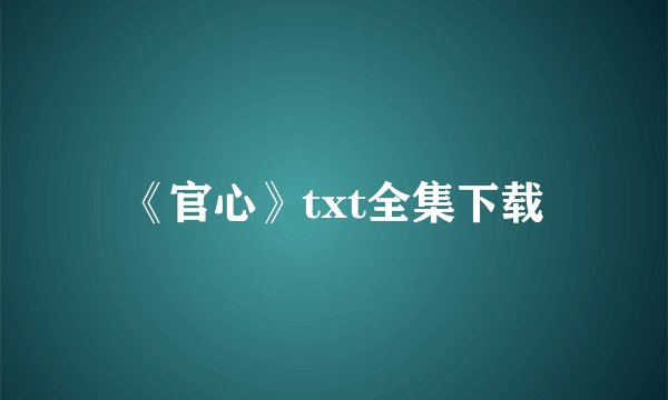 《官心》txt全集下载