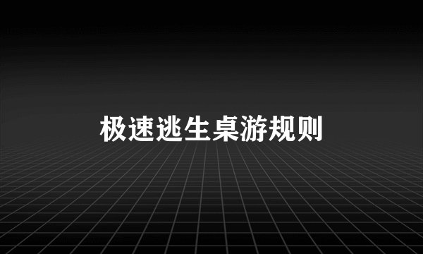 极速逃生桌游规则