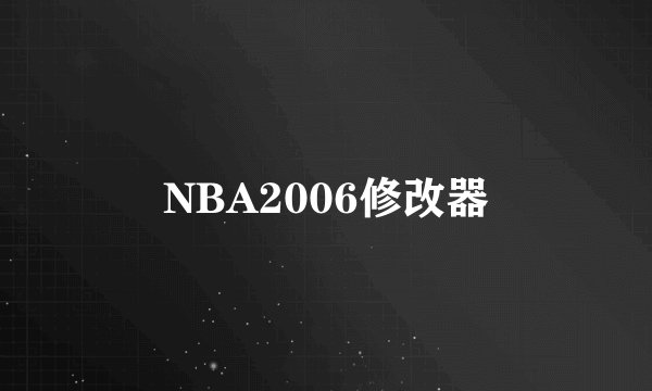 NBA2006修改器