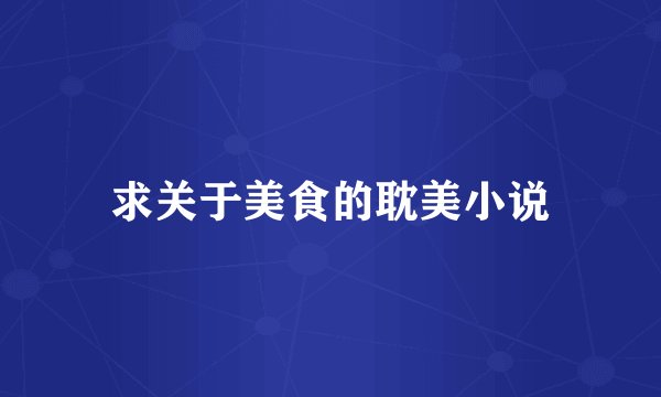求关于美食的耽美小说