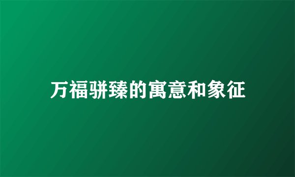 万福骈臻的寓意和象征